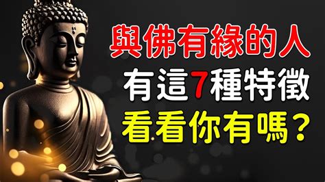 與佛有緣的特徵|佛教：「佛渡有緣人」，有這4大特徵的人，與佛有緣，有你嗎？